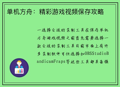 单机方舟：精彩游戏视频保存攻略
