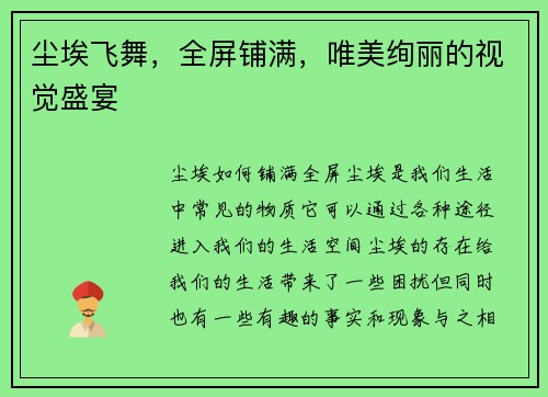 尘埃飞舞，全屏铺满，唯美绚丽的视觉盛宴