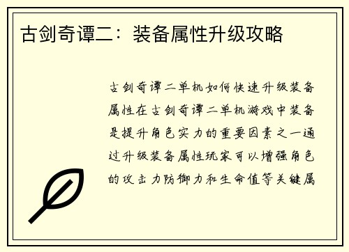 古剑奇谭二：装备属性升级攻略
