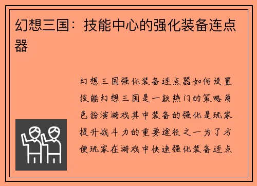 幻想三国：技能中心的强化装备连点器