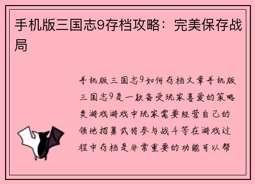手机版三国志9存档攻略：完美保存战局