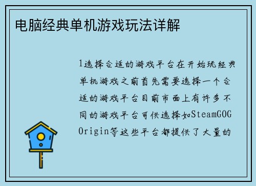 电脑经典单机游戏玩法详解