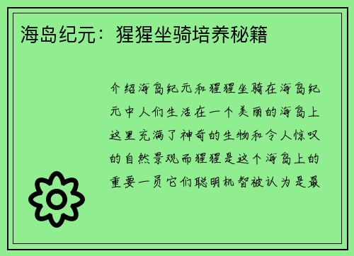 海岛纪元：猩猩坐骑培养秘籍